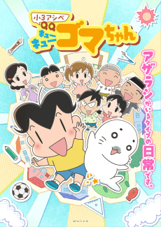 Shou 3 Ashibe QQ Goma-chan